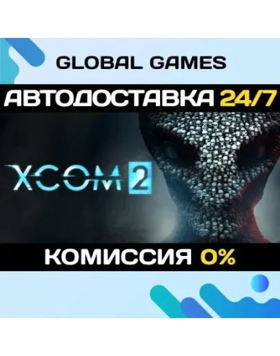XCOM 2 STEAM GIFT АВТОДОСТАВКА0