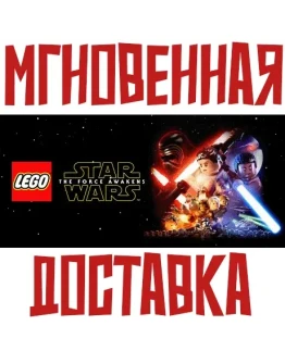 LEGO STAR WARS The Force Awakens SteamРФ+СНГKey+