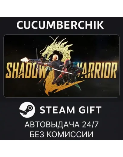 Shadow Warrior 2STEAM GIFT AUTORU+МИР