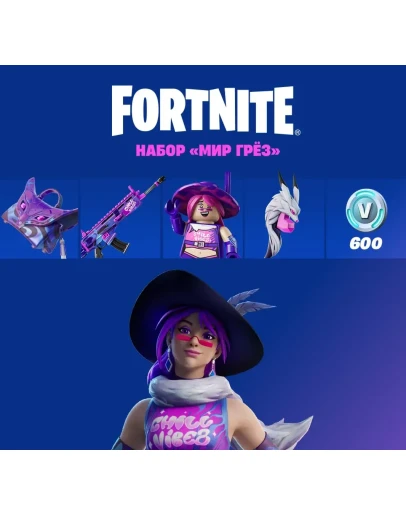 НАБОР МИР ГРЕЗ ФОРТНАЙТ + АКТИВАЦИЯ XBOX PC PS