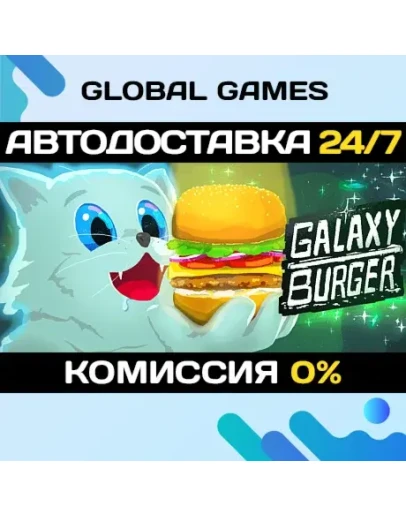 Galaxy Burger STEAM GIFT АВТОДОСТАВКА0
