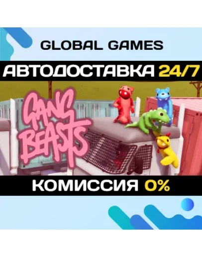 Gang Beasts STEAM GIFT АВТОДОСТАВКА0