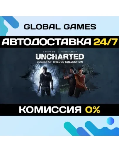 UNCHARTED: Наследие воров. Коллекция STEAM GIFT АВТО
