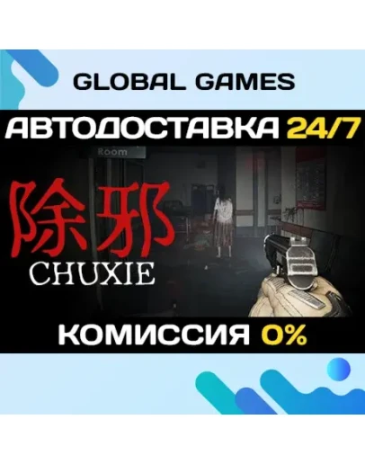 (CHUXIE) STEAM GIFT АВТОДОСТАВКА0