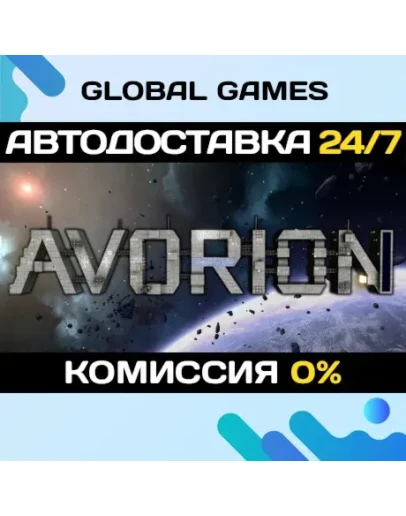 Avorion STEAM GIFT АВТОДОСТАВКА0