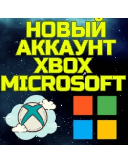 Новый аккаунт XBOX MICROSOFT ТУРЦИЯ УКРАИНА США ЛЮБОЙ Новый аккаунт XBOX MICROSOFT ТУРЦИЯ УКРАИНА США ЛЮБОЙ