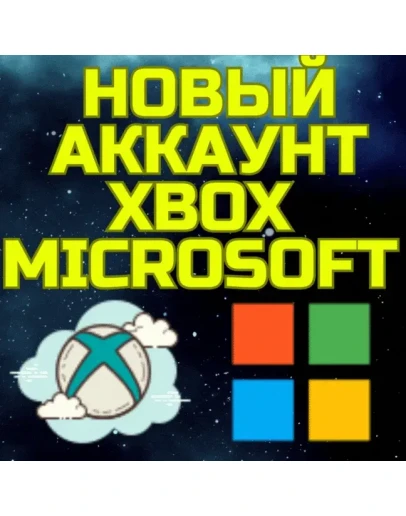 Новый аккаунт XBOX MICROSOFT ТУРЦИЯ УКРАИНА США ЛЮБОЙ