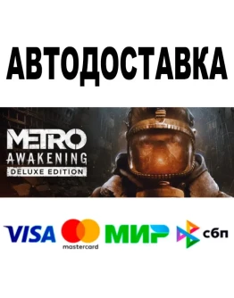 Metro Awakening Deluxe Edition АВТО STEAM 0