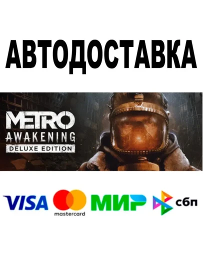 Metro Awakening Deluxe Edition АВТО STEAM 0