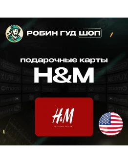 H&M GIFT CARD10-50США H&M GIFT CARD10-50США