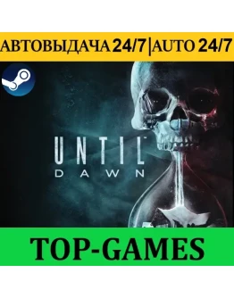 Until Dawn REMAKE Steam АВТОВЫДАЧА 24/7 GLOBAL