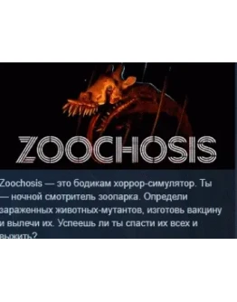 Zoochosis АВТОДОСТАВКА STEAM РОССИЯ