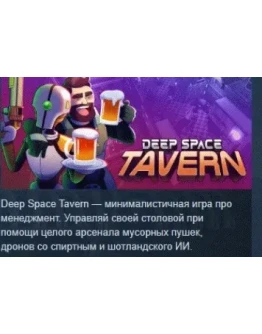 Deep Space Tavern АВТОДОСТАВКА STEAM РОССИЯ Deep Space Tavern АВТОДОСТАВКА STEAM РОССИЯ