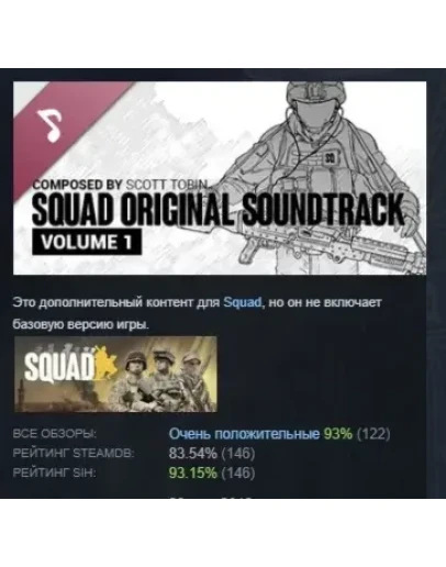 Squad - Original Soundtrack Vol. 1 &amp 2 STEAM РОССИЯ