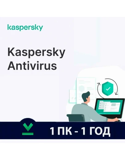 Kaspersky Anti-virus Глобальный (1 ПК360 ДНЕЙ)