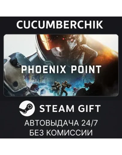 Phoenix PointSTEAM GIFT AUTORU+МИР