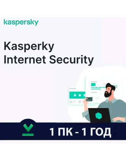Kaspersky Internet Security Глобал (1/3 ПК360 ДНЕЙ)