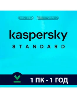 Kaspersky Standard Глобальный (1/3 ПК - 360 ДНЕЙ) Kaspersky Standard Глобальный (1/3 ПК - 360 ДНЕЙ)