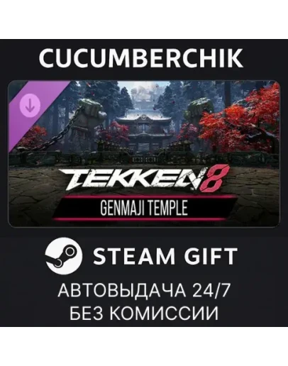 TEKKEN 8 - GENMAJI TEMPLESTEAM GIFT AUTORU+МИР TEKKEN 8 - GENMAJI TEMPLESTEAM GIFT AUTORU+МИР