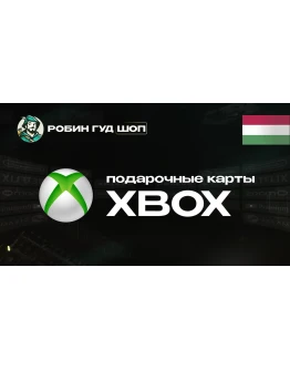 ПОДАРОЧНАЯ КАРТА XBOX (ВЕНГРИЯ)
