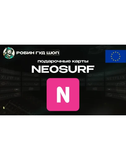 ВАУЧЕР NEOSURF (ЕВРОПА)