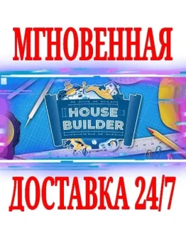 House Builder SteamРФ+Весь МирKey + Бонус