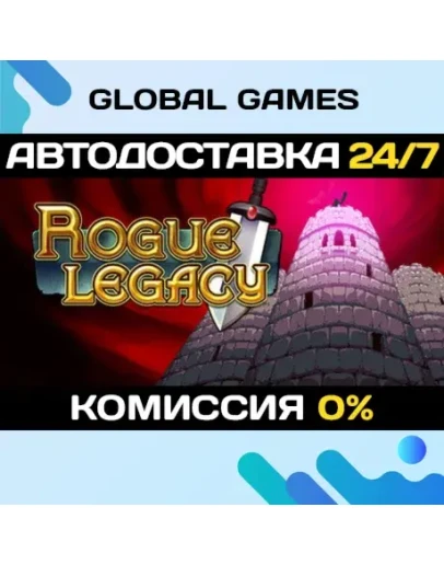 Rogue Legacy STEAM GIFT АВТОДОСТАВКА0 Rogue Legacy STEAM GIFT АВТОДОСТАВКА0