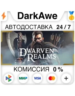 Dwarven Realms STEAMRU АВТОДОСТАВКА 0