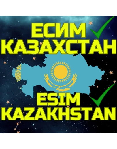 СИМ/ЕСИМ КАЗАХСТАНОфициальноМобильный номер СИМ/ЕСИМ КАЗАХСТАНОфициальноМобильный номер