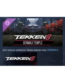 TEKKEN 8 - GENMAJI TEMPLE DLC STEAM РОССИЯ