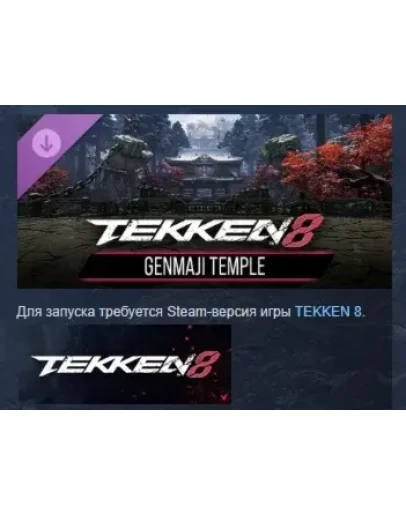 TEKKEN 8 - GENMAJI TEMPLE DLC STEAM РОССИЯ