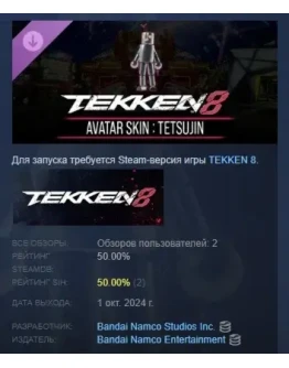 TEKKEN 8 - Avatar Skin: Tetsujin DLC STEAM РОССИЯ