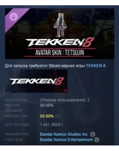 TEKKEN 8 - Avatar Skin: Tetsujin DLC STEAM РОССИЯ