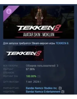 TEKKEN 8 - Avatar Skin: Mokujin DLC STEAM РОССИЯ