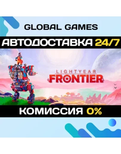 Lightyear Frontier STEAM GIFT АВТОДОСТАВКА0 Lightyear Frontier STEAM GIFT АВТОДОСТАВКА0