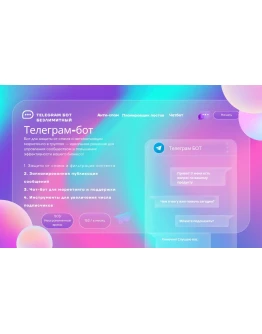 Телеграм-бот: анти-спам, планировщик постов и чат-бот