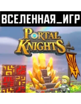 PORTAL KNIGHTS (РФ/СНГ) STEAM КЛЮЧ