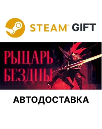 РЫЦАРЬ БЕЗДНЫSteam GIFTВыбор РегионаАВТО