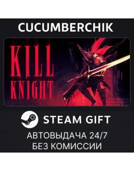 KILL KNIGHTSTEAM GIFT AUTORU+МИР