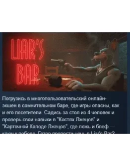 Liar's Bar АВТОДОСТАВКА STEAM РОССИЯ
