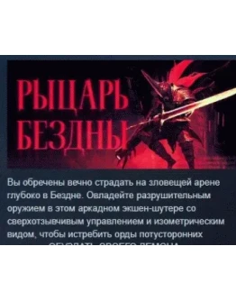 РЫЦАРЬ БЕЗДНЫ KILL KNIGHT АВТОДОСТАВКА STEAM РОССИЯ