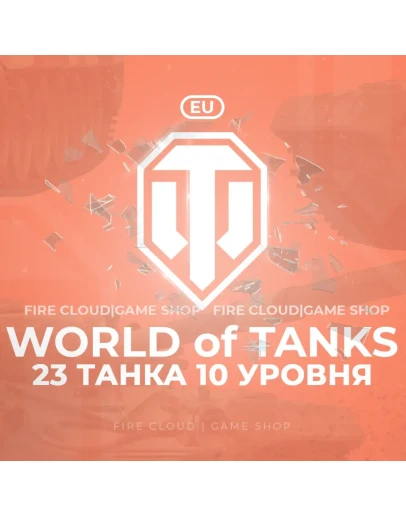 EU WoT Аккаунт 23 Танка 10 уровня Премы