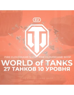 EU WoT Аккаунт 27 Танков 10 уровня Премы