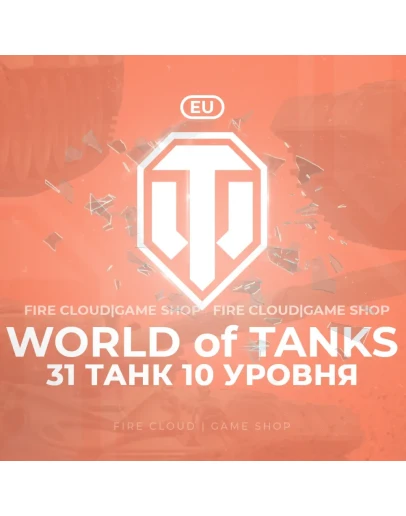 EU WoT Аккаунт 31 Танк 10 уровня Премы