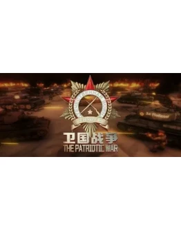 The Patriotic War АВТОДОСТАВКА STEAM РОССИЯ