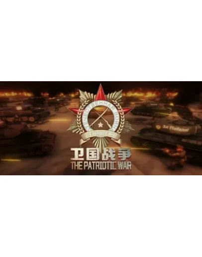 The Patriotic War АВТОДОСТАВКА STEAM РОССИЯ