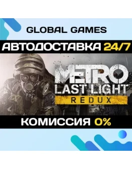 Metro: Last Light Redux STEAM GIFT АВТОДОСТАВКА0