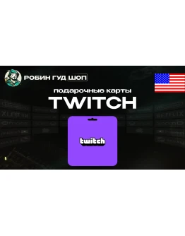 ПОДАРОЧНАЯ КАРТА TWITCH (США)