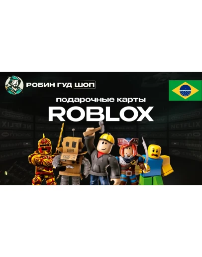 ROBLOX: ROBUX (БРАЗИЛИЯ)