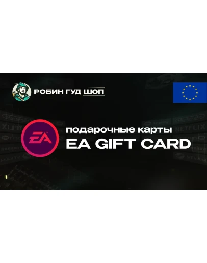 EA GIFT CARD (ЕВРОПА)